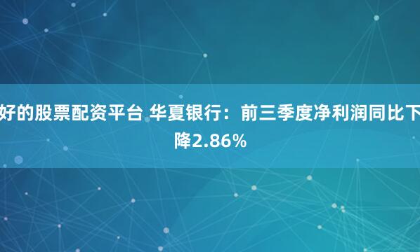 好的股票配资平台 华夏银行：前三季度净利润同比下降2.86%